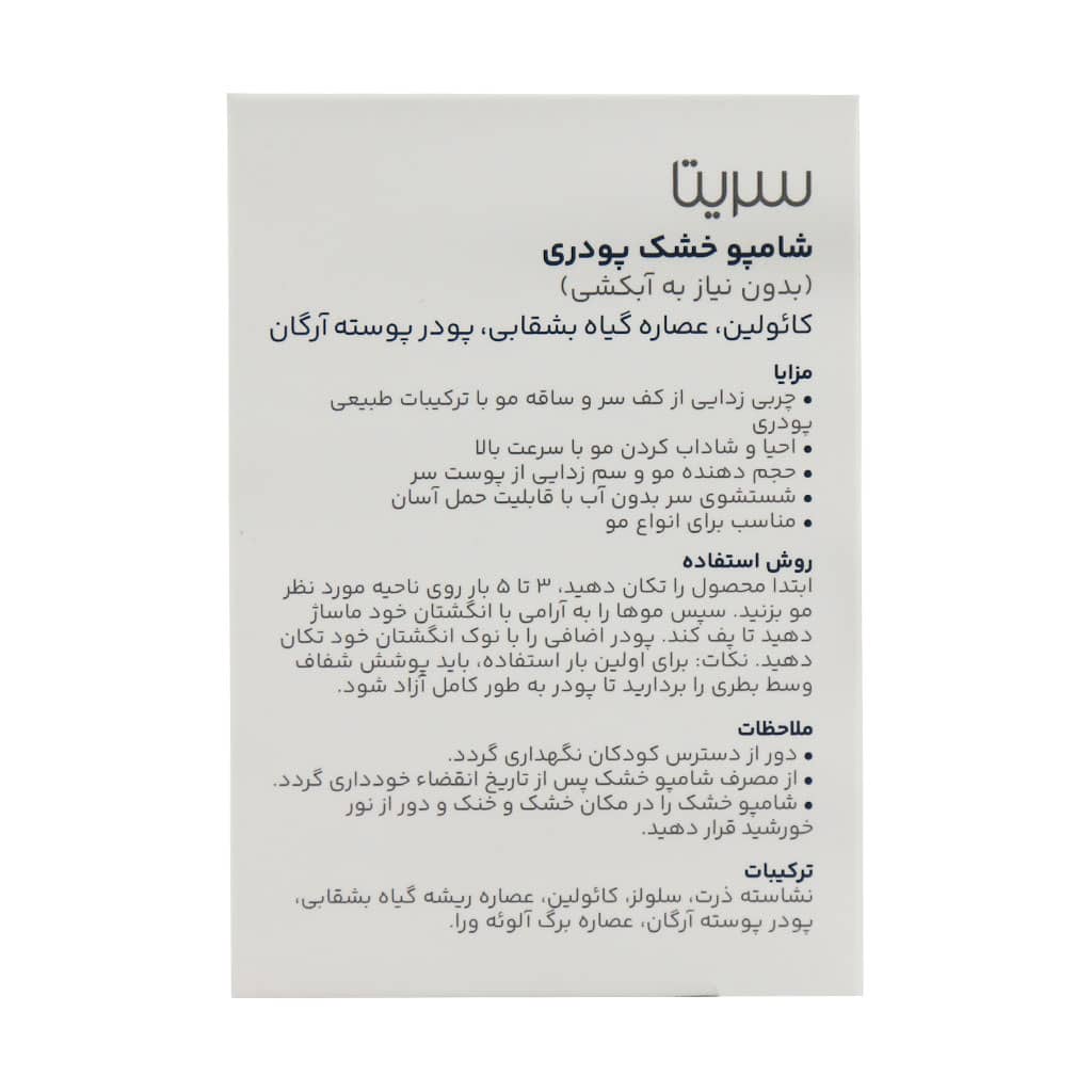 شامپو خشک پودری سریتا مدل Powder